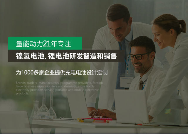 量能科技-鋰電池廠家,聚合物電池廠家,鎳氫電池生產(chǎn)廠家